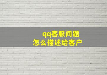 qq客服问题怎么描述给客户