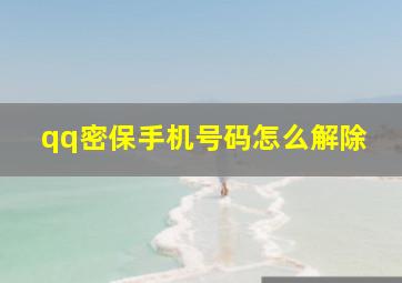 qq密保手机号码怎么解除