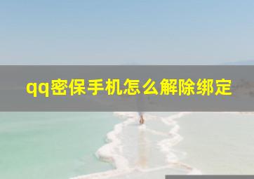 qq密保手机怎么解除绑定