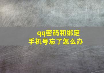 qq密码和绑定手机号忘了怎么办