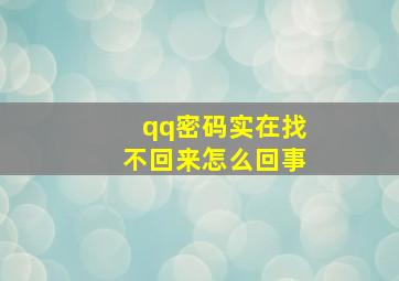 qq密码实在找不回来怎么回事