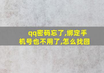 qq密码忘了,绑定手机号也不用了,怎么找回