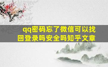 qq密码忘了微信可以找回登录吗安全吗知乎文章