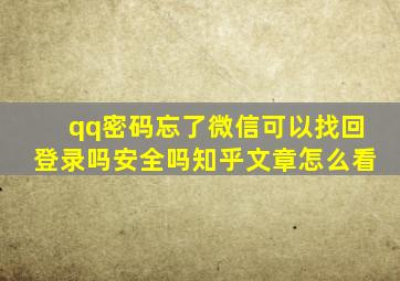 qq密码忘了微信可以找回登录吗安全吗知乎文章怎么看