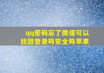 qq密码忘了微信可以找回登录吗安全吗苹果