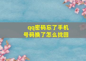 qq密码忘了手机号码换了怎么找回