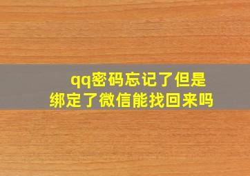 qq密码忘记了但是绑定了微信能找回来吗