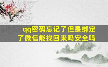 qq密码忘记了但是绑定了微信能找回来吗安全吗