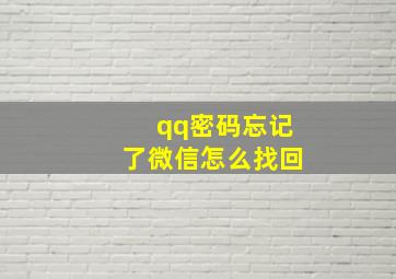 qq密码忘记了微信怎么找回