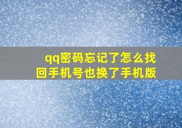 qq密码忘记了怎么找回手机号也换了手机版