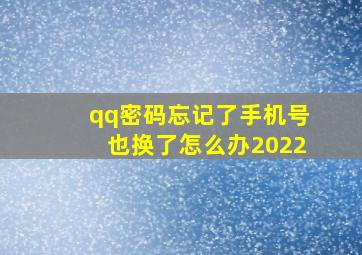 qq密码忘记了手机号也换了怎么办2022