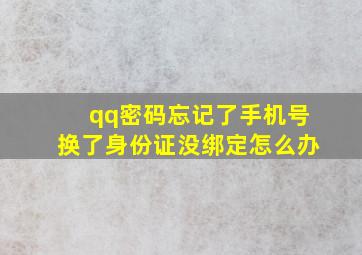 qq密码忘记了手机号换了身份证没绑定怎么办