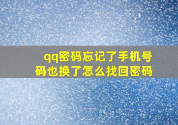 qq密码忘记了手机号码也换了怎么找回密码