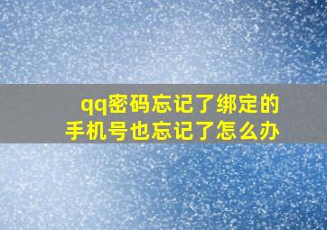 qq密码忘记了绑定的手机号也忘记了怎么办