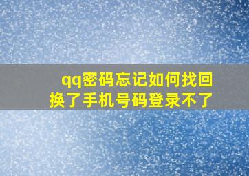 qq密码忘记如何找回换了手机号码登录不了