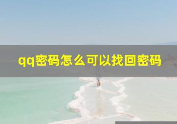 qq密码怎么可以找回密码