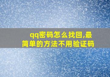 qq密码怎么找回,最简单的方法不用验证码