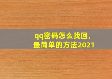 qq密码怎么找回,最简单的方法2021