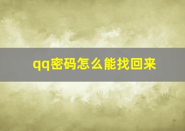 qq密码怎么能找回来