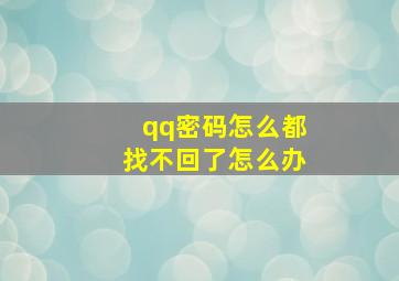 qq密码怎么都找不回了怎么办