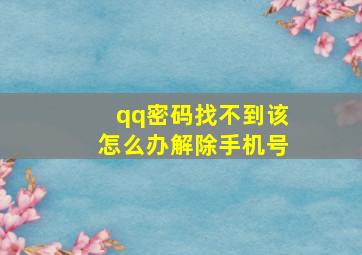 qq密码找不到该怎么办解除手机号