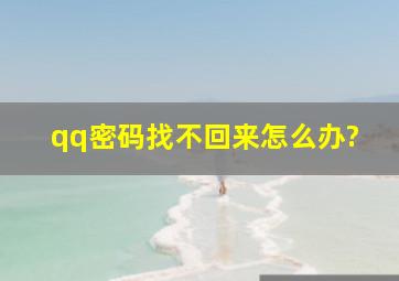 qq密码找不回来怎么办?