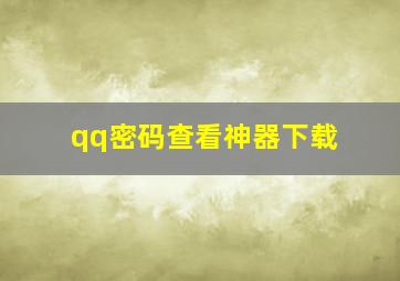 qq密码查看神器下载