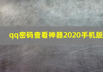 qq密码查看神器2020手机版