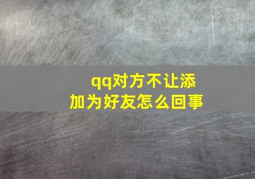 qq对方不让添加为好友怎么回事