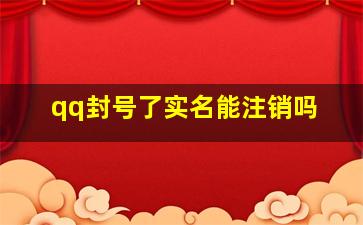 qq封号了实名能注销吗