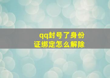 qq封号了身份证绑定怎么解除