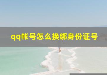 qq帐号怎么换绑身份证号