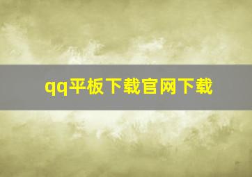 qq平板下载官网下载