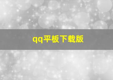 qq平板下载版