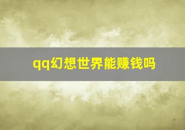 qq幻想世界能赚钱吗