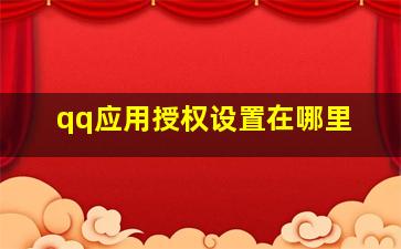 qq应用授权设置在哪里