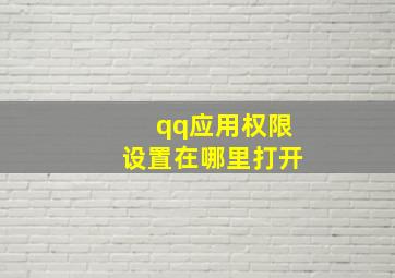 qq应用权限设置在哪里打开