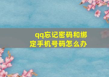 qq忘记密码和绑定手机号码怎么办