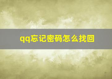 qq忘记密码怎么找回