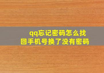 qq忘记密码怎么找回手机号换了没有密码