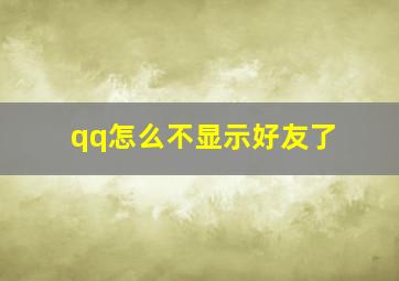 qq怎么不显示好友了