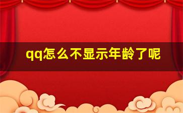 qq怎么不显示年龄了呢