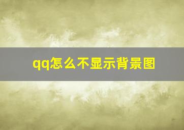 qq怎么不显示背景图