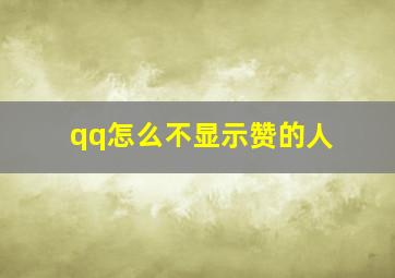 qq怎么不显示赞的人