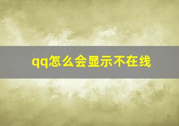 qq怎么会显示不在线