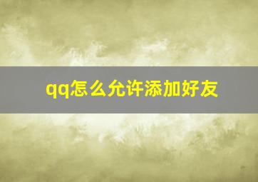 qq怎么允许添加好友