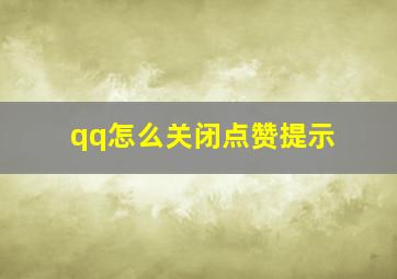 qq怎么关闭点赞提示