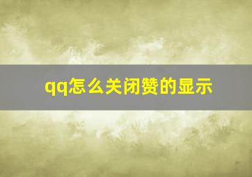 qq怎么关闭赞的显示