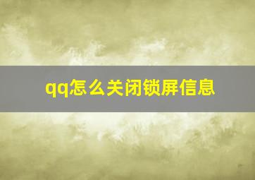 qq怎么关闭锁屏信息