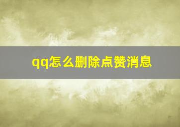 qq怎么删除点赞消息